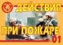 Комплект плакатов "Действия при пожаре" - fgospostavki.ru - Балахна