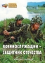 Комплект брошюр по разделу «Основы военной службы» - fgospostavki.ru - Балахна