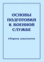 Комплект брошюр по разделу «Основы военной службы» - fgospostavki.ru - Балахна