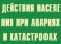 Комплект плакатов "Действия населения при авариях и катастрофах" - fgospostavki.ru - Балахна