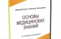 DVD "Основы медицинских знаний" - fgospostavki.ru - Балахна