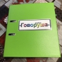 Альбом "Говоруша". Развивающие пособия на липучках  - fgospostavki.ru - Балахна