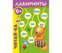 Лабиринты "Читай-ка" - fgospostavki.ru - Балахна