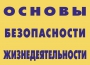 Комплект плакатов "Основы безопасности жизнедеятельности" - fgospostavki.ru - Балахна