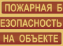 Комплект плакатов "Пожарная безопасность на объекте" - fgospostavki.ru - Балахна
