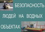 Комплект плакатов "Безопасность людей на водных объектах" - fgospostavki.ru - Балахна