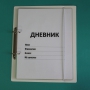 Дневник школьника (с полным набором карточек) - fgospostavki.ru - Балахна