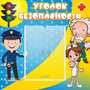 Стенд "Уголок безопасности" с 1 карманом - fgospostavki.ru - Балахна