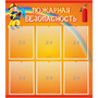 Стенд "Пожарная безопасность" с 6 карманами - fgospostavki.ru - Балахна