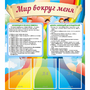 Стенд "Мир вокруг меня" - fgospostavki.ru - Балахна