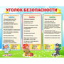 Стенд "Уголок безопасности" - fgospostavki.ru - Балахна