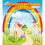 Стенд "Профсоюзный уголок" с 5 карманами - fgospostavki.ru - Балахна