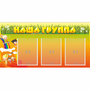 Стенд "Наша группа" с 3 карманами - fgospostavki.ru - Балахна