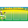 Стенд "Наша группа" 1x0.5 - fgospostavki.ru - Балахна