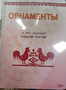 Пособие для слабовидящих - Орнаменты - fgospostavki.ru - Балахна