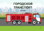Пособие для слабовидящих - Городской транспорт - fgospostavki.ru - Балахна