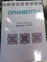 Пособие для слабовидящих - Орнаменты - fgospostavki.ru - Балахна