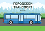 Пособие для слабовидящих - Городской транспорт - fgospostavki.ru - Балахна