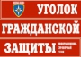 Комплект таблиц "Уголок гражданской защиты" - fgospostavki.ru - Балахна