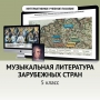 Музыкальная литература зарубежных стран. 5 класс - fgospostavki.ru - Балахна