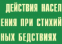 Комплект плакатов "Действия населения при стихийных бедствиях" - fgospostavki.ru - Балахна