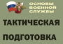 Комплект плакатов "Тактическая подготовка" (без обложки) - fgospostavki.ru - Балахна