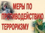 Комплект плакатов "Меры по противодействию терроризму" - fgospostavki.ru - Балахна