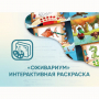 Программное обеспечение «Оживариум» - Интерактивная раскраска - fgospostavki.ru - Балахна