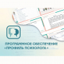 Программное обеспечение «Профиль психолога» - fgospostavki.ru - Балахна