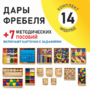 Игровой набор Дары Фребеля 14 модулей с методическими пособиями 7 книг - fgospostavki.ru - Балахна
