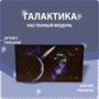 Настенный модуль «Галактика» - fgospostavki.ru - Балахна