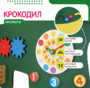 Бизиборд «Зеленый крокодил» - fgospostavki.ru - Балахна