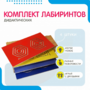 Комплект дидактических лабиринтов №1 - fgospostavki.ru - Балахна