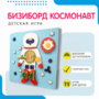 Бизиборд «Космонавт» - fgospostavki.ru - Балахна
