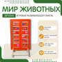 Напольная развивающая панель «Мир животных» №1 - fgospostavki.ru - Балахна