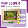Тактильно-развивающая панель «Мир зверей» - fgospostavki.ru - Балахна