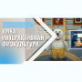 «Интерактивная физкультура УМКА» -  мультимедийный центр для детских занятий - fgospostavki.ru - Балахна